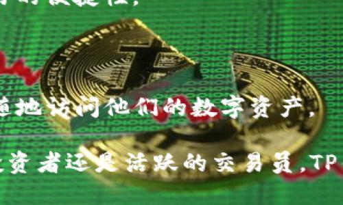 TP钱包（TokenPocket）是一款广受欢迎的数字钱包，主要用于存储和管理加密货币及相应的数字资产。它支持多种区块链，如以太坊（Ethereum）、比特币（Bitcoin）、EOS等，允许用户方便地进行加密货币的交易、转账和资产管理。

以下是TP钱包的一些主要特征和功能：

1. **多链支持**：TP钱包不仅支持多种主流的加密货币和代币，还支持多种区块链平台，让用户能够在一个钱包中管理不同资产。

2. **去中心化**：作为一个去中心化的钱包，TP钱包允许用户完全控制自己的私钥和资产。这意味着用户不需要信任第三方，即可安全地管理他们的加密资产。

3. **友好的用户界面**：TP钱包设计直观，用户无论是新手还是有经验的交易员，都能方便地使用各项功能。

4. **DApp浏览器**：TP钱包内置DApp浏览器，让用户可以直接访问各种去中心化应用，无需单独下载额外的应用程序。

5. **交易功能**：用户可以方便地进行代币交易、转账和兑换，通常还支持一键兑换功能，提升了交易的便捷性。

6. **安全性**：TP钱包重视用户的安全，采用多重加密技术，确保用户资产的安全性。

7. **多平台支持**：TP钱包可以在多个操作系统上运行，包括Android、iOS和桌面版，便于用户随时随地访问他们的数字资产。

总的来说，TP钱包是一个功能全面、安全可靠的数字资产管理工具，适合各类用户使用。无论是个人投资者还是活跃的交易员，TP钱包都提供了便捷、安全的解决方案来管理他们的加密资产。