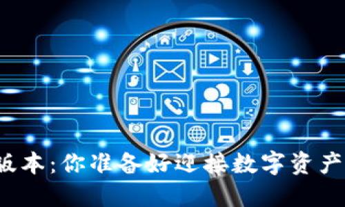 探索TP钱包的全新版本：你准备好迎接数字资产管理的新纪元了吗？