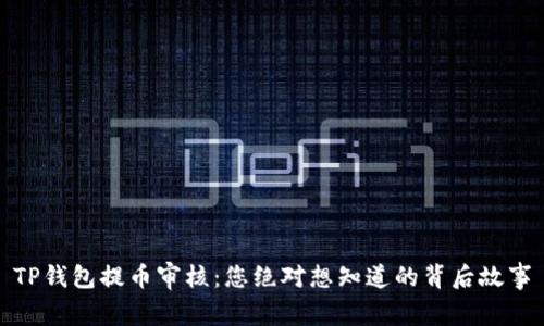 TP钱包提币审核：您绝对想知道的背后故事