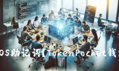 如何安全管理EOS助记词？TokenPocket钱包使用指南揭秘