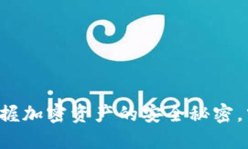TokenPocket钱包：掌握加密资产的安全秘密，究竟它是否值得信赖？