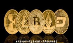 如何轻松激活TP钱包中的波场，一步步揭开神秘面