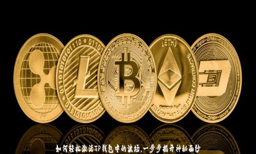 
如何轻松激活TP钱包中的波场，一步步揭开神秘面纱