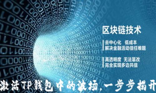 
如何轻松激活TP钱包中的波场，一步步揭开神秘面纱