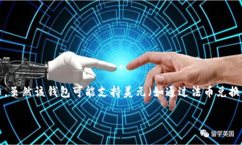 TP数字钱包并不是美元。TP数字钱包是一种电子钱包，允许用户存储、接收和发送各种数字资产，包括加密货币和其他代币。虽然该钱包可能支持美元（如通过法币兑换、充值和提现等），但其本身并不等同于美元。数字钱包的主要功能在于提供一个方便的平台，让用户管理他们的数字资产。

如果您对TP数字钱包或数字货币有更具体的问题，请告诉我，我乐意为您解答！