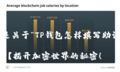 很高兴为您提供帮助。以下是关于“TP钱包怎样填