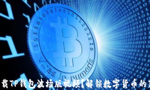 
如何下载TP钱包波场版视频？解锁数字货币的新世界！