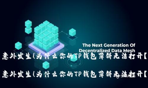 意外发生！为什么你的TP钱包薄饼无法打开？

意外发生！为什么你的TP钱包薄饼无法打开？