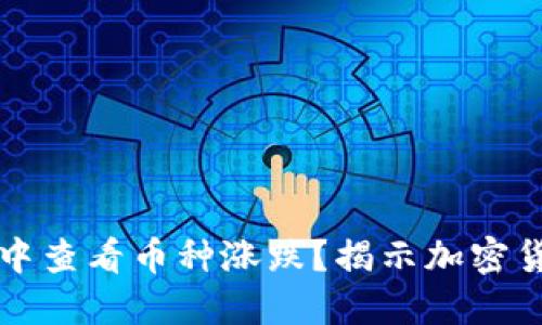 如何在TP钱包中查看币种涨跌？揭示加密货币投资的秘密