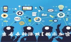 如何在TP钱包中查看币种涨跌？揭示加密货币投资