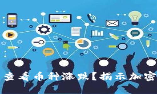 如何在TP钱包中查看币种涨跌？揭示加密货币投资的秘密