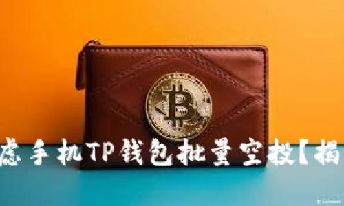 你是否也在考虑手机TP钱包批量空投？揭秘背后的秘密！
