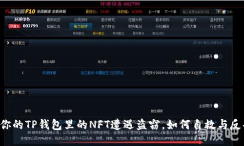 当你的TP钱包里的NFT遭遇盗窃，如何自救与反击？