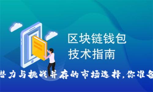 TP钱包:潜力与挑战并存的市场选择,你准备好了吗?