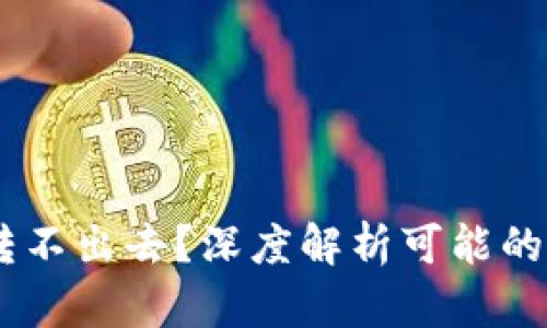 TP钱包的USDT转不出去？深度解析可能的原因与解决方法