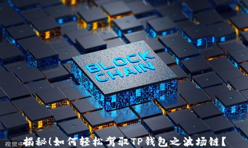 
揭秘！如何轻松驾驭TP钱包之波场链？