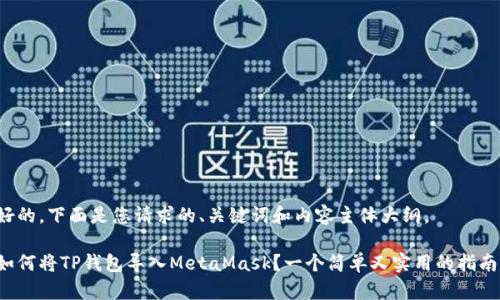 好的，下面是您请求的、关键词和内容主体大纲。

如何将TP钱包导入MetaMask？一个简单又实用的指南！