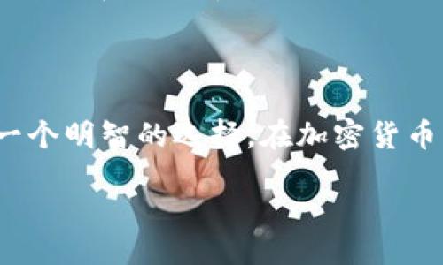 ### 与关键词

subtitleTP钱包如何与H钱包高效对接？揭秘隐藏的简单步骤！/subtitle

TP钱包, H钱包, 钱包对接, 加密货币/guanjianci

### 内容大纲

1. **引言**
   - 定义TP钱包与H钱包
   - 介绍加密货币钱包的重要性

2. **为何需要对接TP钱包与H钱包**
   - 增强交易的灵活性
   - 资产管理的便捷性

3. **TP钱包与H钱包的基本功能比较**
   - 交易速度
   - 安全性
   - 用户界面

4. **对接准备工作**
   - 确保钱包的版本兼容性
   - 备份重要信息

5. **步骤一：获取对接信息**
   - 如何找到H钱包的接入信息
   - 如何在TP钱包中设置相关参数

6. **步骤二：实际对接过程**
   - 在TP钱包中输入H钱包的信息
   - 确认对接信息的准确性
   - 提交并等待验证

7. **常见问题解答**
   - 对接后是否可以转账？
   - 如何处理对接中出现的错误？

8. **总结**
   - 回顾对接的步骤
   - 对接后的使用心得

### 正文内容

引言

在这个数字货币蓬勃发展的时代，加密货币钱包成为了人们管理资产的重要工具。TP钱包和H钱包都是当前市场上较为流行的选择。那么，什么是TP钱包，什么是H钱包呢？TP钱包是一个多功能的数字资产管理工具，可以支持多种主流加密货币的存储和交易；而H钱包则以其安全性和用户友好的界面，赢得了很多投资者的青睐。

这两款钱包各有千秋，但在使用过程中，很多用户会发现将它们对接起来，可以更方便地管理资产，实现交易的灵活性提升。因此，本文将详细讲解如何将TP钱包与H钱包高效对接，让您的加密货币交易之旅更加顺畅。

为何需要对接TP钱包与H钱包

将TP钱包与H钱包对接，就像将两个不同的乐器结合在一起，能够演奏出更为和谐的旋律。首先，这种对接可以增强您的交易灵活性。不同类型的钱包往往具有不同的交易优势，通过对接，您可以在两个钱包之间快速转移资产，把握市场机会。

其次，对接能够提升资产管理的便捷性。就像一个拥有多个兄弟姐妹的大家庭，尽管每个家庭成员都有自己的特点，但相互之间的合作可以让家庭运作得更加顺利，避免不必要的麻烦。在对接之后，您可以在一个平台上轻松地管理从TP钱包转移到H钱包的资产，无需频繁切换应用，节省了不少时间。

TP钱包与H钱包的基本功能比较

在决定对接之前，了解TP钱包与H钱包的基本功能非常重要。TP钱包以其快速的交易速度著称，对于需要频繁交易的用户，无疑是一种便利；而H钱包则在安全性方面更具优势，提供多重身份验证功能，为用户的资产增加了一重保障。

另一个重要的比较维度是用户界面。TP钱包的设计更为简洁直观，容易上手，适合新手用户；而H钱包则提供了更多高级功能，适合有经验的交易者。选择合适的工具，有助于提升您的交易体验。

对接准备工作

在实际对接之前，做一些准备工作是至关重要的。这相当于在烹饪之前，先准备好所有的食材。首先，确保您使用的TP钱包和H钱包都是最新版本，避免不必要的兼容性问题。其次，不要忘记备份您的重要信息，例如私钥和助记词，这在万一出现错误时可以帮助您恢复资产。

步骤一：获取对接信息

对接的第一步是获取对接信息。您需要在H钱包中找到接入信息，这通常包括H钱包的地址或API参数。这些信息就像地图上的指示标志，清晰明了，引导您顺利对接。同时，也要在TP钱包中设置相关参数，以确保信息输入的正确性。

步骤二：实际对接过程

当一切准备妥当后，您就可以开始实际对接了。在TP钱包的处于设置栏目中，输入H钱包的信息，确保所有输入的数字和字母都是准确的，就像填写一份申请表一样，一个小错误都可能导致对接失败。

确认信息无误后，您可以提交申请，等待系统验证。验证成功后，您就完成了对接的第一步。之后，您可以看到TP钱包与H钱包之间的资产流动情况。这就如同一条连接两岸的桥梁，让资金在两种钱包之间自由流动。

常见问题解答

在对接成功后，很多用户会产生一些疑问。例如，“对接后我是否可以直接转账？”答案是肯定的，通过对接，您可以很方便地互相转账。另外，有用户会问，如果在对接中遇到错误，该如何处理？在这种情况下，通常会建议您重新检查输入的信息，确保无误。如果问题依旧存在，不妨咨询相关的技术支持。

总结

通过本文的介绍，相信您对TP钱包与H钱包的对接有了更清晰的了解。不论是出于交易的灵活性还是资产管理的便利性，将这两款钱包进行对接都是一个明智的选择。在加密货币的世界中，灵活应变、把握机会是每一个投资者必不可少的素质。希望您在后续的数字货币投资旅程中，能够通过有效的工具和方法，创造更多的价值。

最后，记得安全存储您的私钥和助记词，确保您的资产安全。让TP钱包与H钱包的对接为您的加密货币投资之旅增添更多色彩！