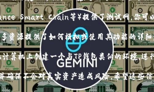 TP钱包（TokenPocket）是一款流行的区块链钱包，支持多种数字资产的存储和交易。如果你想了解是否可以模拟TP钱包的功能，通常有以下几种思路：

1. **开发者模式**：如果你是开发者，可以使用TP钱包的API或SDK来创建一个模拟环境。这种方法适合进行测试和开发，以确保在实际使用TP钱包时的功能正常。

2. **模拟测试环境**：一些区块链开发平台（如Ethereum、Binance Smart Chain等）提供了测试网，你可以在测试网中模拟TP钱包的交易和功能，而不会涉及真实的资产。

3. **学习资料与文档**：查看TP钱包的官方文档和社区资源，很多资源提供了如何模拟或使用其功能的详细步骤和示例代码。

4. **虚拟机或容器**：使用Docker等虚拟化技术，你可以在本地计算机上创建一个与TP钱包类似的环境，进行测试和模拟各种操作。

需要注意的是，任何模拟TP钱包的尝试都应遵循相关法律法规，并确保不会对真实资产造成风险。希望这些信息对你有所帮助! 如果有具体问题，欢迎询问。