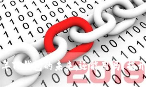 2023年TP钱包的未来：还能用吗？揭开谜底！