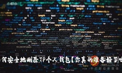 如何安全地删除TP个人钱包？你真的准备好了吗？