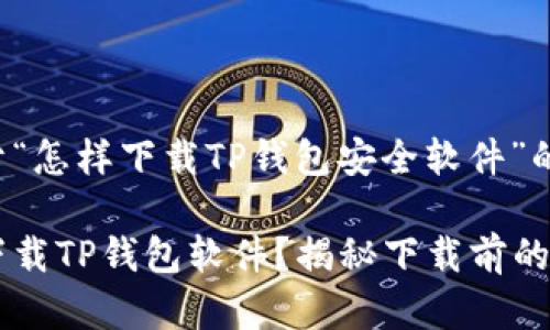 以下是关于“怎样下载TP钱包安全软件”的详细内容。

如何安全下载TP钱包软件？揭秘下载前的注意事项