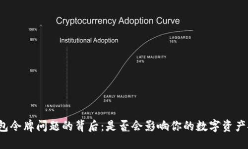 TP钱包令牌问题的背后：是否会影响你的数字资产安全？