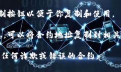 在TP钱包中查看合约地址的步骤如下：1. **打开