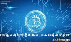 TP钱包内部转账费用揭秘：你不知道的背后故事