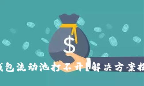 TP钱包流动池打不开？解决方案揭晓！