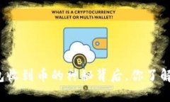 TP钱包收到币的神秘背后，你了解多少？