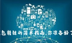 TP钱包转链的简单指南，你准备好了吗？