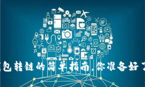 TP钱包转链的简单指南,你准备好了吗?