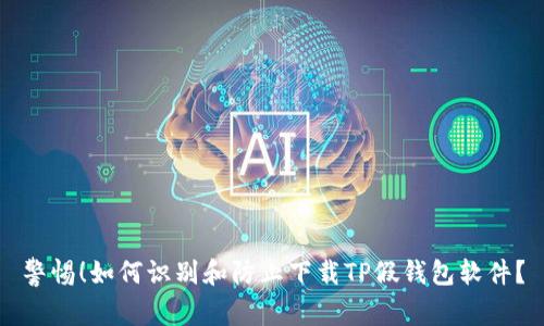 警惕！如何识别和防止下载TP假钱包软件？