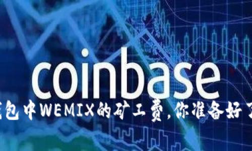 TP钱包中WEMIX的矿工费，你准备好了吗？