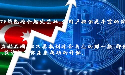 jiaoti在数字货币世界中，TP钱包哪款更适合你？/jiaoti  
TP钱包, 数字钱包, 加密货币, 安全性/guanjianci  

引言：数字货币的浪潮  
在数字化快速发展的今天，数字货币已经成为一种新兴的财富管理工具。想象一下，生活就像一盒巧克力，你永远不知道下一个要品尝的是甜是苦。而在这个瞬息万变的市场中，选择一款合适的TP钱包，犹如挑选巧克力时的细腻品味，每一种决策都可能影响你的财富未来。

一、什么是TP钱包？  
TP钱包，或称为数字钱包，是一种用于存储、管理和交易加密货币的工具。它的功能就像一个数字化的保险箱，除了存放你的加密货币外，还能提供交易记录、账户余额等信息。随着区块链技术的广泛应用，TP钱包逐渐成为投资者和普通用户的重要选择。

二、为什么选择TP钱包?  
选择TP钱包的理由多种多样，首先是安全性。就像选择一款耐用的行李箱出行，钱包的安全性直接影响到你的资产保护。而TP钱包凭借其先进的加密技术和多重认证方式，确保用户的数字资产不受攻击。  
其次是便捷性。TP钱包的用户体验设计极为友好，用户只需简单的操作步骤即可完成交易和管理，这就如同在超市购物时的流畅体验，省时又省力。  

三、市场上的主流TP钱包  
市场上有众多类型的TP钱包，它们各具特色，满足不同用户的需求。可以将它们比作各式各样的餐馆，每一家都有独特的菜品供你品尝。  
ul  
listrongCobo Wallet/strong: 以其强大的安全功能和多种币种支持而闻名，深受专业投资者的喜爱。/li  
listrongTrust Wallet/strong: 作为官方钱包，其注重用户隐私和体验，适合普通用户。/li  
listrongImToken/strong: 专注于多链资产的管理，提供丰富的DApp生态，适合喜欢探索的用户。/li  
listrongTokenPocket/strong: 兼具社交功能，特别适合热衷于社区讨论的用户。/li  
/ul  

四、选择TP钱包时需要注意的事项  
选择TP钱包时，用户需要考虑多个因素，正如在挑选完美巧克力时，你不仅要关注外观，更要品尝口感和成分。  
ol  
listrong安全性:/strong 选择具备行业认可的安全措施的钱包，如多重认证和保险机制。/li  
listrong用户体验:/strong 确保钱包操作简单易懂，方便新手上手。/li  
listrong生态系统:/strong 一款好的TP钱包应支持多种加密资产和DApp、DeFi等服务。/li  
listrong信誉与评价:/strong 在选择钱包时，查看其他用户的评价和反馈也是至关重要的。/li  
/ol  

五、TP钱包的使用技巧  
在使用TP钱包交易时，可以利用一些小技巧来提升效率，想象一下，游戏中的攻略能让你事半功倍。  
ul  
li定期备份账户信息，以防丢失。/li  
li遵循市场动态，适时调整资产配置。/li  
li参与社区讨论，获取第一手信息和策略。/li  
li使用安全支付工具，增加交易的安全保障。/li  
/ul  

六、未来的发展趋势  
TP钱包不仅仅是存储工具，未来将会融入更多智能合约、区块链技术和跨链功能。就像一颗不断成长的树，未来的TP钱包将会越发茁壮，为用户提供更丰富的体验。  
此外，随着合规政策的逐步完善，用户在使用TP钱包的过程中将更加安心，平台也会逐渐朝着合规化的方向发展。  

结语：选择适合自己的TP钱包  
在数字货币的世界里，选择一款适合自己的TP钱包，就像选择适合自己的生活方式。每个人的财富观、风险承受能力都不同，但只要找到适合自己的那一款，即使在风云变幻的市场里，也能保持内心的平静与从容。  
所以，面对此次关于TP钱包的探讨，你是否已经有了自己的答案？在这个充满可能性的时代，选择一款好的TP钱包，或许就是你未来成功的开始。  

希望这篇文章能够帮助到你，进一步了解TP钱包的选择和使用。