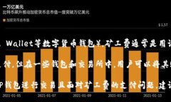 在加密货币和区块链领域，矿工费（通常被称为