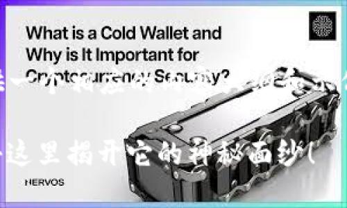 关于“TP钱包 TRX”的主题，我可以为你提供一个相应的内容大纲和示例文本结构。以下是我为你准备的内容方案：

TP钱包TRX：你的数字资产管理新选择，点击这里揭开它的神秘面纱！