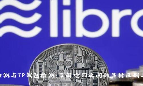 AVE检测与TP钱包检测：了解它们之间的关键区别与应用