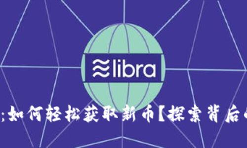 TP钱包：如何轻松获取新币？探索背后的秘密！