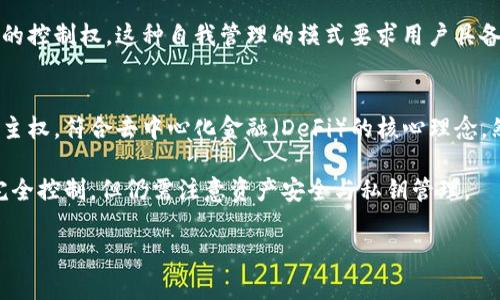 TP钱包（TP Wallet）是一款主要用于管理加密货币资产的钱包应用，它支持多种区块链网络与代币。关于TP钱包是否去中心化的问题，我们可以从以下几个方面来分析：

1. 去中心化的定义
去中心化通常是指一个系统没有单一的控制中心，数据和权力分散在网络的各个节点中。区块链技术的核心就是去中心化，它通过分布式账本技术实现了透明性和安全性，没有任何一个实体能够完全控制整个网络。

2. TP钱包的架构
TP钱包本身是用户在设备上安全存储数字资产的工具。用户自己的私钥存储在本地设备中，而非集中式服务器，因此从这个角度来看，TP钱包是具备去中心化特征的。

3. 资金安全与控制权
在TP钱包中，用户完全控制自己的私钥，这意味着用户掌握了自己资金的安全性。与一些集中式交易所不同，用户在TP钱包里拥有完全的资产控制权，不必担心中心化机构的风险和限制。

4. 使用者的责任与风险
尽管TP钱包是去中心化的，用户也需承担相应的责任。失去私钥就意味着失去对资产的控制权。这种自我管理的模式要求用户具备一定的安全意识和操作知识。

5. 总结
所以，TP钱包是一款去中心化的钱包应用，它让用户拥有对自己资产的完全控制与自主权，符合去中心化金融（DeFi）的核心理念。然而，去中心化也意味着用户需要承担更多的安全责任。

通过以上分析，可以得出结论：TP钱包是去中心化的，它为用户提供了对数字资产的完全控制，但仍需注意资产安全与私钥管理。

如果您有更多问题或者需要更详细的分析，欢迎随时提问！