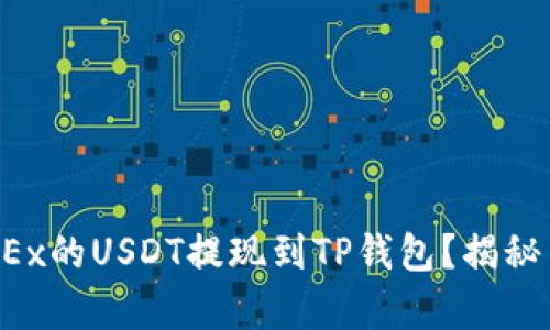 如何将OKEx的USDT提现到TP钱包？揭秘简单步骤！