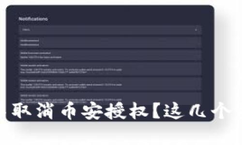 :如何在TP钱包中取消币安授权？这几个步骤你掌握了吗？