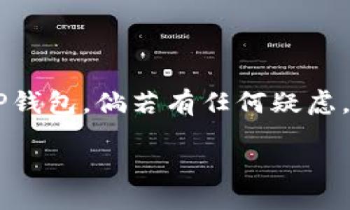 无法进入TP钱包安卓手机的原因与解决方案，你知道吗？

keywordsTP钱包, 安卓手机, 无法进入, 解决方案/keywords

引言
在现代数字货币的浪潮中，钱包应用的使用愈发普遍。然而，有些用户在使用TP钱包时遇到问题，尤其是在安卓手机上无法顺利进入应用。这种情况让人感到困惑和沮丧。本文将探讨常见的原因以及有效的解决方案，帮助你顺利使用TP钱包。

1. TP钱包无法进入的常见原因
无论是技术问题还是用户操作失误，TP钱包无法进入的原因有很多。首先，我们可以将这些原因分为软件端和硬件端两大类。

h41.1 软件端问题/h4
软件端的问题通常与应用程序本身有关。以下是几个可能的原因：
ul
  li应用程序未更新到最新版本，可能导致与系统的不兼容。/li
  li缓存过多，导致应用启动缓慢甚至崩溃。/li
  li系统权限设置不正确，阻止TP钱包正常运行。/li
/ul

h41.2 硬件端问题/h4
硬件问题亦可能导致TP钱包进入困难。例如：
ul
  li手机存储空间不足，影响应用的正常加载。/li
  li设备的操作系统版本过低，无法支持最新版本的TP钱包。/li
  li设备本身存在故障，如内存损坏或电池问题。/li
/ul

2. 如何解决TP钱包无法进入的问题
理解了可能的原因之后，我们可以针对性地采取措施。

h42.1 更新应用程序/h4
首先，检查TP钱包是否有可用的更新。在应用商店中搜索TP钱包，并查看是否有新版本。如果有，及时更新可以解决很多已知的兼容性问题。

h42.2 清理缓存/h4
过多的缓存可能会影响应用的性能。进入手机设置，找到TP钱包应用，选择“清理缓存”选项，删除冗余数据。

h42.3 检查权限设置/h4
确保TP钱包有足够的权限运行。在手机的设置中找到TP钱包，查看相关权限，确保它们均已打开，如存储、网络等。

h42.4 增加存储空间/h4
如果手机存储空间已满，删除一些不必要的应用或文件，确保有足够的空间供TP钱包使用。通常，保持至少10%的存储空间是比较理想的。

h42.5 检查系统版本/h4
确认你的安卓系统是否过低。进入手机设置查看系统更新，必要时进行升级。

3. 其他注意事项
在使用TP钱包时，还需注意以下几点，以避免今后再遇到类似问题：

h43.1 定期备份钱包数据/h4
使用TP钱包时，定期备份重要数据是明智的做法。这样可以防止因意外情况丢失资产。

h43.2 保持手机安全/h4
确保手机安全，安装可靠的安全软件，定期扫描手机，避免潜在的安全隐患。

结论
TP钱包的使用应当是便捷而安全的，通过本文提供的常见原因与解决方案，希望能够帮助你更顺利地使用TP钱包。倘若有任何疑虑，不妨寻找客服的帮助，让您的数字资产管理更安心。

end
