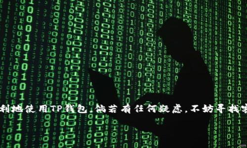 无法进入TP钱包安卓手机的原因与解决方案，你知道吗？

keywordsTP钱包, 安卓手机, 无法进入, 解决方案/keywords

引言
在现代数字货币的浪潮中，钱包应用的使用愈发普遍。然而，有些用户在使用TP钱包时遇到问题，尤其是在安卓手机上无法顺利进入应用。这种情况让人感到困惑和沮丧。本文将探讨常见的原因以及有效的解决方案，帮助你顺利使用TP钱包。

1. TP钱包无法进入的常见原因
无论是技术问题还是用户操作失误，TP钱包无法进入的原因有很多。首先，我们可以将这些原因分为软件端和硬件端两大类。

h41.1 软件端问题/h4
软件端的问题通常与应用程序本身有关。以下是几个可能的原因：
ul
  li应用程序未更新到最新版本，可能导致与系统的不兼容。/li
  li缓存过多，导致应用启动缓慢甚至崩溃。/li
  li系统权限设置不正确，阻止TP钱包正常运行。/li
/ul

h41.2 硬件端问题/h4
硬件问题亦可能导致TP钱包进入困难。例如：
ul
  li手机存储空间不足，影响应用的正常加载。/li
  li设备的操作系统版本过低，无法支持最新版本的TP钱包。/li
  li设备本身存在故障，如内存损坏或电池问题。/li
/ul

2. 如何解决TP钱包无法进入的问题
理解了可能的原因之后，我们可以针对性地采取措施。

h42.1 更新应用程序/h4
首先，检查TP钱包是否有可用的更新。在应用商店中搜索TP钱包，并查看是否有新版本。如果有，及时更新可以解决很多已知的兼容性问题。

h42.2 清理缓存/h4
过多的缓存可能会影响应用的性能。进入手机设置，找到TP钱包应用，选择“清理缓存”选项，删除冗余数据。

h42.3 检查权限设置/h4
确保TP钱包有足够的权限运行。在手机的设置中找到TP钱包，查看相关权限，确保它们均已打开，如存储、网络等。

h42.4 增加存储空间/h4
如果手机存储空间已满，删除一些不必要的应用或文件，确保有足够的空间供TP钱包使用。通常，保持至少10%的存储空间是比较理想的。

h42.5 检查系统版本/h4
确认你的安卓系统是否过低。进入手机设置查看系统更新，必要时进行升级。

3. 其他注意事项
在使用TP钱包时，还需注意以下几点，以避免今后再遇到类似问题：

h43.1 定期备份钱包数据/h4
使用TP钱包时，定期备份重要数据是明智的做法。这样可以防止因意外情况丢失资产。

h43.2 保持手机安全/h4
确保手机安全，安装可靠的安全软件，定期扫描手机，避免潜在的安全隐患。

结论
TP钱包的使用应当是便捷而安全的，通过本文提供的常见原因与解决方案，希望能够帮助你更顺利地使用TP钱包。倘若有任何疑虑，不妨寻找客服的帮助，让您的数字资产管理更安心。

end