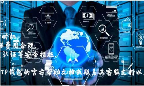 在TP钱包上购买SHIB（Shiba Inu）是一种可能的选择，但具体步骤和可用性可能因钱包版本、地区限制和交易所的集成情况而有所不同。以下是一般的购买流程供您参考：

### 在TP钱包上购买SHIB的步骤：

1. **安装TP钱包**：
   确保您已经在移动设备或电脑上安装了TP钱包，并进行必要的设置。

2. **创建或导入钱包**：
   如果您是新用户，需要创建一个新钱包；如果您已有钱包，则导入现有钱包。

3. **充值资金**：
   确保您的钱包中有足够的资金，例如以太坊（ETH）或其他支持的数字资产，用于购买SHIB。

4. **选择兑换功能**：
   在TP钱包中，找到“兑换”或“交易”功能。

5. **选择交易对**：
   选择您要用来购买SHIB的加密货币（如ETH），然后选择SHIB作为目标币种。

6. **输入购买金额**：
   输入您想要购买的SHIB数量，系统会自动计算所需的ETH或其他币种。

7. **确认交易**：
   检查交易信息，确认无误后提交交易。

8. **查看交易记录**：
   交易完成后，可以在钱包的交易记录中查看您所购买的SHIB。

### 需要注意的事项：

- **行情波动**：加密货币的价格波动很大，购买时需谨慎选择时机。
- **手续费**：在交易过程中，注意查看可能产生的手续费，确保费用合理。
- **安全性**：确保你使用的是TP钱包的官方版本，并启用双重认证等安全措施。

如果您对如何在TP钱包上购买SHIB有更多具体问题，建议查看TP钱包的官方帮助文档或联系其客服支持以获得最新信息。