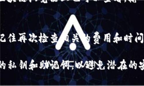 将TP冷钱包中的加密货币转移到交易所涉及几个步骤。请注意，确保在进行任何交易之前，您了解相关的风险和费用。以下是将TP冷钱包中的币转移到交易所的基本步骤：

第一步：链接冷钱包与网络
首先，确保您的TP冷钱包可以连接到网络。根据不同的冷钱包类型，链接的方式可能有所不同。

第二步：选择交易所
选择一个可信赖的交易所进行交易。确保该交易所支持您要转移的加密货币，并在注册和验证您的账户后，获取您的充值地址。

第三步：获取交易所的充值地址
登录您选择的交易所，找到您的账户页面，通常会有“资产”或“钱包”选项。在这里，找到您要充值的加密货币，然后获取它的充值地址。该地址将用于从冷钱包转帐。

第四步：在冷钱包中发起转账
打开您的TP冷钱包应用，选择您要转移的加密货币，输入交易所提供的充值地址和转账金额。仔细检查所有信息，确保没有错误。

第五步：确认交易
完成输入后，确认交易并按照冷钱包的要求进行必要的安全验证。这可能包括输入密码、短消息验证码或使用其他安全措施。

第六步：等待交易确认
转账发起后，请耐心等待。加密货币交易需要一定时间来确认，这取决于区块链的网络速度和交易的拥堵情况。

第七步：检查交易状态
在交易所的资产页面检查您的账户余额，确保转账已成功。这通常在区块链浏览器上也可以查看，输入您的交易哈希（TXID）即可检索父交易的状态。

第八步：交易与提取
一旦确认您的资金到达交易所，您可以选择进行交易或继续提取。请记住再次检查相关的费用和时间限制。

通过这些步骤，您可以将TP冷钱包中的币转移到交易所。确保保护您的私钥和助记词，以避免潜在的安全风险。