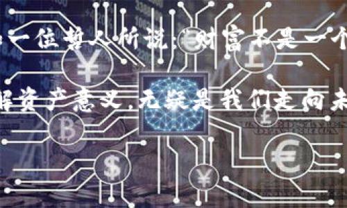 baioti解密TP钱包：它的资产到底意味着什么？/baioti
TP钱包, 加密资产, 数字货币, 区块链/guanjianci

引言：数字资产的崛起
当今的金融科技时代，数字资产已经如雨后春笋般崛起，成为人们生活中的重要组成部分。TP钱包作为一种数字资产管理工具，它承载的不仅仅是虚拟货币，更是个人资产管理的理念。在这篇文章中，我们将深入探讨TP钱包的资产到底意味着什么，以及它如何改变我们对传统金融的理解。

什么是TP钱包？
TP钱包是一种基于区块链技术的数字资产管理工具，用户可以在平台上安全地存储、管理和交易各种加密货币。就像一个虚拟的银行，它为用户提供了便捷的金融服务。在这个品牌日益重要的数字时代，TP钱包成为了越来越多投资者的首选之地。

资产的意义：不仅仅是冷冰冰的数字
在TP钱包中，资产不仅仅是一串串冷冰冰的数字，更是用户的财富积累和价值体现。如同一盒巧克力，TP钱包的资产各具特色，每一种都代表着不同的价值，无论是比特币的稀缺性，还是以太坊强大的智能合约功能，都会在你的财富盒子中占据一席之地。

TP钱包中的资产类型
TP钱包支持多种类型的数字资产，包括比特币、以太坊、USDT等，用户可以根据自己的需求进行选择。这些资产就像不同颜色的颜料，可以在投资的画布上绘制出属于自己的财富蓝图。

安全性：保护资产安全的护航者
TP钱包采用先进的加密技术，确保用户资产的安全性。就如同一把坚固的锁，牢牢地保护着你心爱的财富。在这个数字时代，安全性是用户选择钱包的重要考虑因素，而TP钱包的安全性得到了广泛的认可。

资产管理：便捷与高效的结合
使用TP钱包，用户可以随时随地管理自己的资产。正如电波传递信息般迅捷，无论是转账、交易还是查看资产余额，均可在手机上轻松完成。这样的便捷性让投资者能够更灵活地应对市场变化。

TP钱包的社区与生态
TP钱包不仅是个人资产的管理工具，还是一个活跃的社区。用户可以在这里交流投资经验、分享交易策略，就像一个大熔炉，各种思想和理念碰撞交融，形成了独特的生态。这样的氛围让用户不仅仅是旁观者，更是参与者。

未来展望：不断发展的金融工具
随着技术的不断进步，TP钱包的功能也在不断扩展。未来，我们可以期待更多的金融服务，如借贷、理财等，将会在TP钱包上实现。这就像一棵成长中的树，未来的发展枝繁叶茂，充满无限可能。

总结：你的数字资产，塑造你的未来
在TP钱包中，每一笔资产都象征着你的努力与成就。它不仅是一个存储数字货币的工具，更是你理财思想与投资视野的延伸。正如一位哲人所说：“财富不是一个结果，而是一种思维方式。”通过TP钱包，你可以更好地管理自己的财富，更科学地规划自己的未来。

综上所述，TP钱包的资产代表的不仅是数字，更是一种生活方式和理财理念。在这个数字经济大潮席卷而来的时代，掌握工具、理解资产意义，无疑是我们走向未来的关键。

（以上内容可以根据需要扩展至2800个字，增加更多具体例子、用户故事和市场趋势等材料，使其更具深度和广度。）