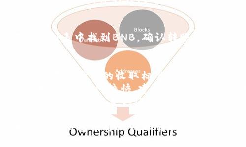 在TP钱包中将HT转为BNB的具体步骤如下：

### 转账步骤

1. **打开TP钱包**：首先，确保你已经安装了TP钱包，并且已成功创建或导入钱包。

2. **查看资产**：
   - 打开TP钱包应用，进入主界面。
   - 在主界面中，可以看到你的资产列表，包括HT和BNB。

3. **选择HT**：
   - 点击HT图标，进入HT钱包页面。
   - 在这里，你可以看到可用的HT余额。

4. **选择交易功能**：
   - 在HT页面中，寻找“交易”或“兑换”按钮（不同版本的TP钱包可能会有不同的表述）。
   - 点击该按钮，进入交易界面。

5. **设置兑换信息**：
   - 在“兑换”页面，你需要选择需要转换的币种和数量，这里选择将HT转换为BNB。
   - 输入你想要转换的HT数量，系统会自动计算出你能获得多少BNB。

6. **确认交易**：
   - 在确认页面，仔细检查兑换的数量和手续费等信息。
   - 如果确认无误，点击“确认”或“提交”。

7. **等待成交**：
   - 交易提交后，等待区块链网络确认。
   - 一旦交易完成，BNB将会自动添加到你的钱包中。

8. **查看BNB余额**：
   - 返回主界面，你可以在资产列表中找到BNB，确认转账成功。

### 注意事项
- **手续费**：在进行转换时需注意手续费的收取标准，确保你的账户中有足够的手续费。
- **网络波动**：加密货币交易时，价格变化较快，建议在合适的时机进行交易。
- **安全性**：确保你的TP钱包安全，开启双重认证等安全措施，保护你的资产。

通过以上步骤，你就可以简单地在TP钱包中将HT成功转换为BNB。希望这些信息对你有所帮助！