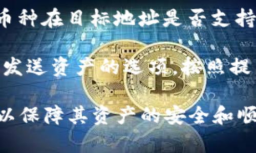 TP钱包提币通道是指在TP钱包（Trust Wallet）中，用户可以通过该通道将其数字资产（如加密货币）提取到其他钱包或交易所的过程。提币通道通常涉及以下几个关键方面：

1. **提币功能**：用户可以选择需要提取的资产、输入接收地址（目标钱包地址）和提取数量，然后通过TP钱包将资产发送到指定地址。

2. **手续费**：提币过程中通常需要支付一定的网络手续费，这个费用基于区块链的条件和网络的拥堵程度，用户在提币时需留意这些费用。

3. **安全性**：TP钱包提币通道注重用户的安全，建议用户使用强密码、启用双重身份验证（2FA）等方式来保护账号安全，防止资产丢失。

4. **支持的资产**：TP钱包支持多种加密货币的提币，用户需要确认所提币种在目标地址是否支持。

5. **操作步骤**：一般来说，用户需要先在TP钱包中选择交易、找到提币或发送资产的选项，按照提示步骤完成提币即可。

使用TP钱包提币通道时，用户应详细阅读相关的提币规则，确保操作无误，以保障其资产的安全和顺利转移。